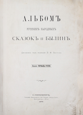 Альбом русских народных сказок и былин / Сост. под ред. П.Н. Петрова. СПб.: Изд. Германа Гоппе, 1875.